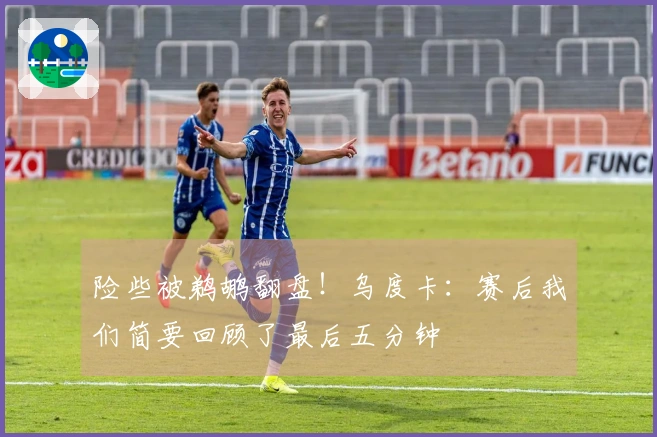 险些被鹈鹕翻盘！乌度卡：赛后我们简要回顾了最后五分钟