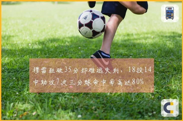 穆雷狂砍35分却难逃失利，18投14中助攻7次三分球命中率高达80%