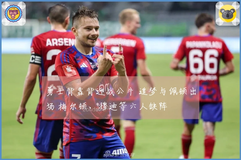 勇士背靠背迎战公牛 追梦与佩顿出场 梅尔顿、穆迪等六人缺阵