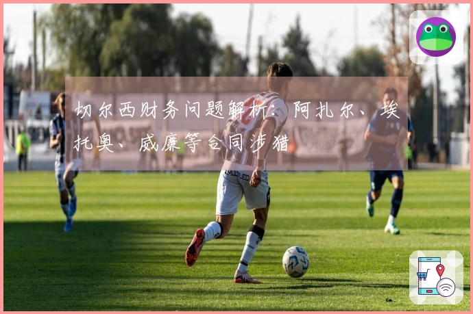 切尔西财务问题解析：阿扎尔、埃托奥、威廉等合同涉猎