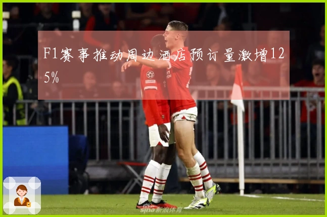 F1赛事推动周边酒店预订量激增125%