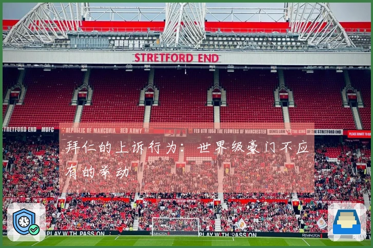 拜仁的上诉行为：世界级豪门不应有的举动