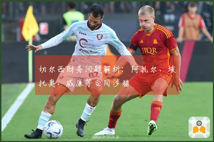 切尔西财务问题解析：阿扎尔、埃托奥、威廉等合同涉猎