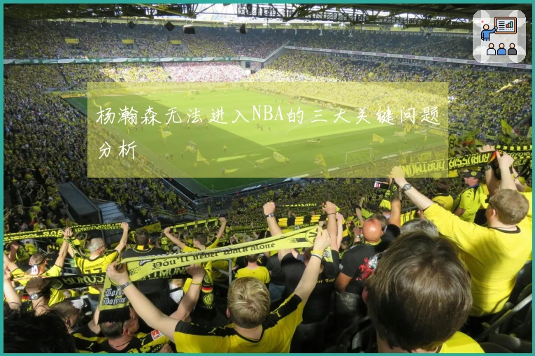 杨瀚森无法进入NBA的三大关键问题分析