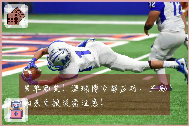 男单颁奖！温瑞博冷静应对，王励勤亲自授奖需注意！