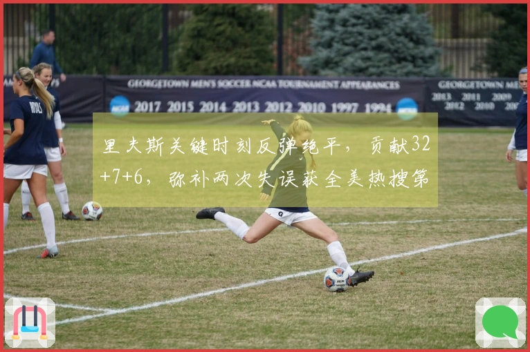 里夫斯关键时刻反弹绝平，贡献32+7+6，弥补两次失误获全美热搜第一！