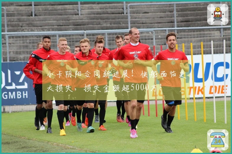 小卡阴阳合同新进展！快船面临更大损失，损失金额超5000万！