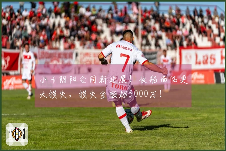 小卡阴阳合同新进展！快船面临更大损失，损失金额超5000万！