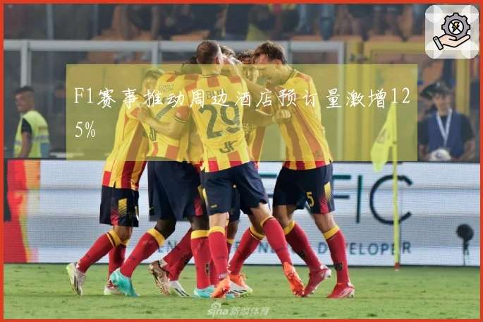 F1赛事推动周边酒店预订量激增125%