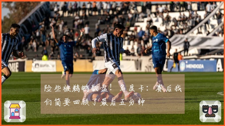 险些被鹈鹕翻盘！乌度卡：赛后我们简要回顾了最后五分钟