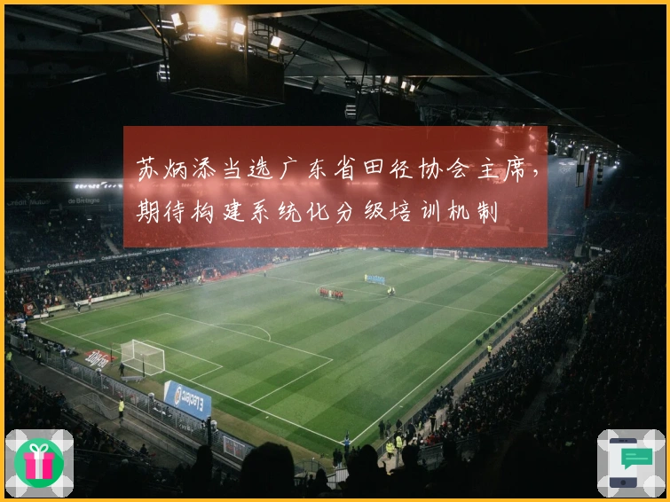 苏炳添当选广东省田径协会主席，期待构建系统化分级培训机制