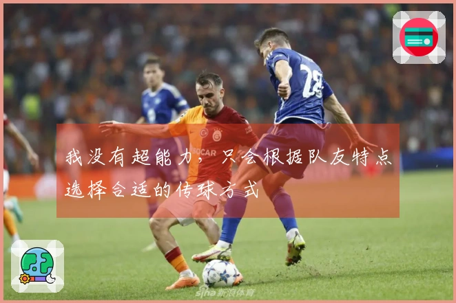 我没有超能力，只会根据队友特点选择合适的传球方式