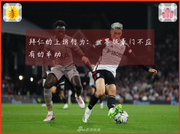 拜仁的上诉行为：世界级豪门不应有的举动